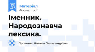 Іменник. Народознавча лексика.