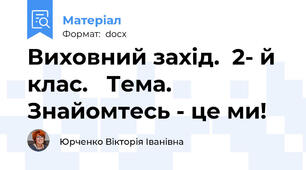 Виховний захід.  2- й клас.   Тема. Знайомтесь - це ми!