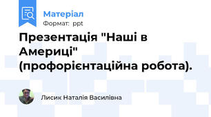 Презентація "Наші в Америці" (профорієнтаційна робота).