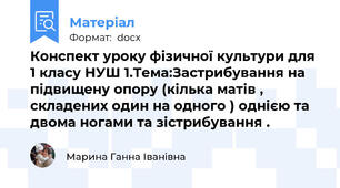Конспект уроку фізичної культури для 1 класу НУШ 1.Тема:Застрибування на підвищену опору (кілька матів , складених один на одного ) однією та двома ногами та зістрибування .
