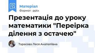 Презентація до уроку математики "Переірка ділення з остачею"