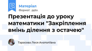 Презентація до уроку математики "Закріплення вмінь ділення з остачею"