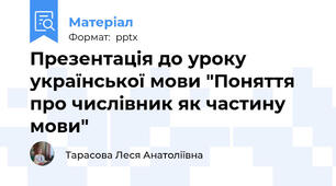 Презентація до уроку української мови "Поняття про числівник як частину мови"