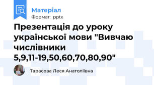 Презентація до уроку української мови "Вивчаю числівники 5,9,11-19,50,60,70,80,90"