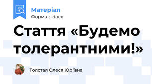 Стаття «Будемо толерантними!»