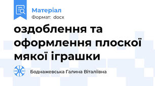 оздоблення та оформлення плоскої мякої іграшки