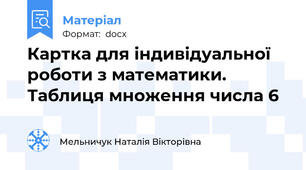 Картка для індивідуальної роботи з математики. Таблиця множення числа 6