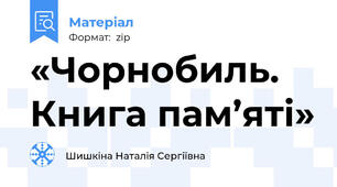 «Чорнобиль. Книга пам’яті»