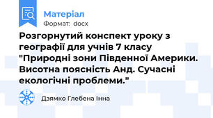 Розгорнутий конспект уроку з географії для учнів 7 класу  "Природні зони Південної Америки. Висотна поясність Анд. Сучасні екологічні проблеми."