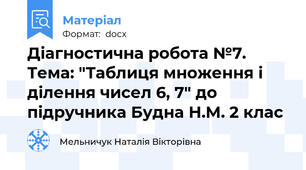 Діагностична робота №7. Тема: "Таблиця множення і ділення чисел 6, 7" до підручника Будна Н.М. 2 клас