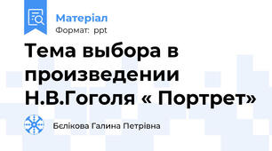 Тема выбора в произведении Н.В.Гоголя « Портрет»
