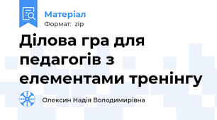 Ділова гра для педагогів з елементами тренінгу