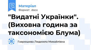 "Видатні Українки". (Виховна година за таксономією Блума)