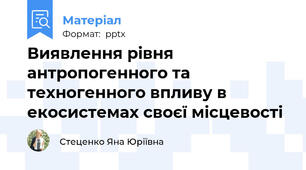 Виявлення рівня антропогенного та техногенного впливу в екосистемах своєї місцевості