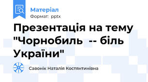 Презентація на тему "Чорнобиль  -- біль України"
