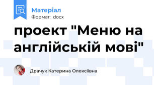 проект "Меню на англійській мові"