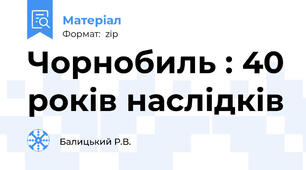 Чорнобиль : 40 років наслідків