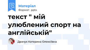 текст " мій улюблений спорт на англійській"