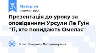 Презентація до уроку за оповіданням Урсули Ле Гуїн "Ті, хто покидають Омелас"