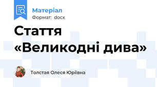 Стаття «Великодні дива»