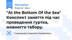 "At the Bottom Of the Sea" Конспект заняття під час проведення гуртка, мовногго табору.