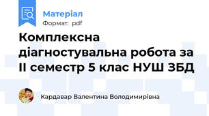 Комплексна діагностувальна робота за II семестр 5 клас НУШ ЗБД