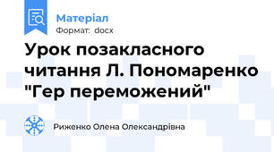 Урок позакласного читання Л. Пономаренко "Гер переможений"