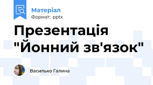 Презентація "Йонний зв'язок"