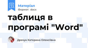 таблиця в програмі "Word"