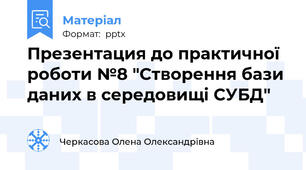 Презентация до практичної роботи №8 "Створення бази даних в середовищі СУБД"