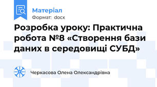 Розробка уроку: Практична робота №8 «Створення бази даних в середовищі СУБД»