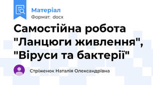Самостійна робота "Ланцюги живлення", "Віруси та бактерії"