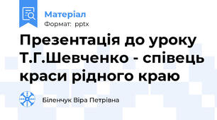 Презентація до уроку Т.Г.Шевченко - співець краси рідного краю