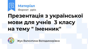 Презентація з української мови для учнів  3 класу на тему " Іменник"