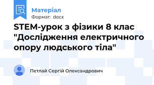 STEM-урок з фізики 8 клас "Дослідження електричного опору людського тіла"