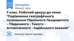 7 клас. Робочий аркуш до теми: "Порівняння географічного положення Північного Льодовитого – Південного - Тихого - Атлантичного - Індійського океанів"