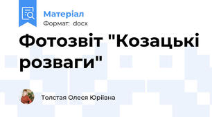 Фотозвіт "Козацькі розваги"