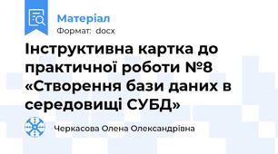 Інструктивна картка до практичної роботи №8 «Створення бази даних в середовищі СУБД»