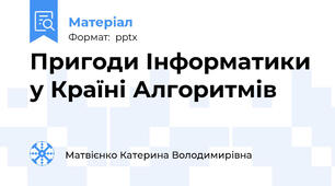 Пригоди Інформатики у Країні Алгоритмів
