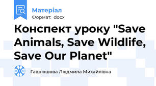 Конспект уроку "Save Animals, Save Wildlife, Save Our Planet"
