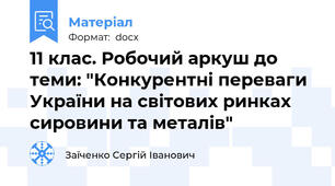 11 клас. Робочий аркуш до теми: "Конкурентні переваги України на світових ринках сировини та металів"