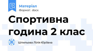 Спортивна година 2 клас