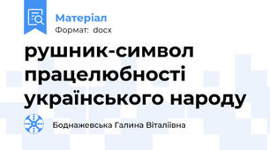 рушник-символ працелюбності українського народу