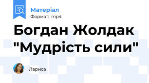 Богдан Жолдак "Мудрість сили"