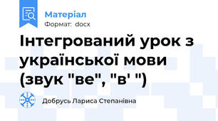 Інтегрований урок з української мови (звук "ве", "в' ")