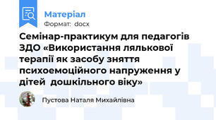 Семінар-практикум для педагогів ЗДО «Використання лялькової терапії як засобу зняття  психоемоційного напруження у дітей  дошкільного віку»
