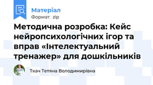 Методична розробка: Кейс нейропсихологічних ігор та вправ «Інтелектуальний тренажер» для дошкільників