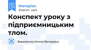 Конспект уроку з підприємницьким тлом.