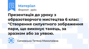 Презентація до уроку з образотворчого мистецтва 6 клас: "Створення силуетного зображення пари, що виконує танець, за зразком або за уявою.