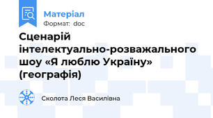Сценарій інтелектуально-розважального шоу «Я люблю Україну» (географія)